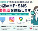 お店のHP・SNS改善点を診断します お客様目線で改善点を分かりやすくお伝えします イメージ1