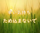 不安・心配・罪悪感、吐き出して！寄り添います 不安/心配性/罪悪感/AC/繊細/話相手/悩み相談 イメージ3