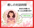 温かい包み込むような寄り添いの時間を届けます 安心して話せる心の寄りどころ。あなたの声にそっと耳を傾けます イメージ1