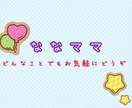 どんな些細なことでも聞きます 楽しく会話するも良し！愚痴を言うのもよし！気軽にどうぞ✩ イメージ1
