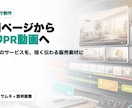 サービス内容が伝わるPR素材を作ります URLから動画・説明画像・短文まで作ります イメージ1