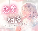 占い込⭐️恋愛ゆる相談✉️♥️一緒に作戦会議します 失恋￤占い￤片思い￤両思い￤復縁￤悩み￤結婚￤喧嘩￤垢抜け イメージ1