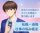 電話占い☆ 転職・適職・仕事の悩みを鑑定します 職場の悩み、転職の迷いなどを霊感タロットや運気で丁寧に視ます イメージ1