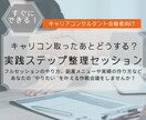 キャリコン資格取ったらまずここから！作戦会議します まず何からやるの？もやもやを伺い、行動に移せる具体的な作戦を イメージ1