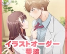 貴方だけの♡夢絵・夢漫画♡を描きます アイコン、シチュエーション、台詞、素敵な思い出を形に✿ イメージ1