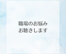 働く女性向け☘️職場のお悩みお聴きします 誰にも言えない職場の悩み、話してスッキリしてみませんか？ イメージ1