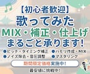 歌ってみたのMIX・ピッチ補正まるごと仕上げます 【期間限定価格】初めてでも安心◎歌ってみたMIX補正します イメージ1