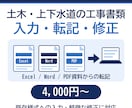 土木・上下水道書類の入力・修正を代行します 既存様式への入力・転記・軽微な修正に対応 イメージ1