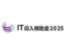 IT導入補助金2025の悩みをなんでも答えます （30分のWeb面談） スムーズな手続きをサポート！ イメージ1