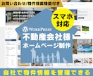 不動産会社様用ホームページ（スマホ対応）製作します wordpressで物件登録・管理のできるホームページです！ イメージ1