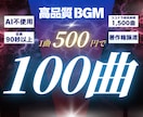なんと100曲！高品質BGMを超格安で作曲します AI不使用・完全人力制作！1曲500円・全曲90秒以上を保証 イメージ1