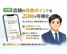 現役店長が売上の伸び悩む原因を20問で整理します チェックリストを用いてあなたの店舗の課題を可視化します。 イメージ1