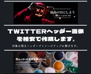 Twitterヘッダー画像を格安で作成します 印象に残るヘッダーでイメージアップに繋げます。 イメージ1