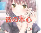 彼の気持ちに悩むあなたへ、やさしく寄り添います わからない気持ちに、あみ〜ごが寄り添います イメージ1