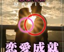 恋愛成就‎⸜♡恋愛運を向上して恋愛を成就に導きます まずは術者の超能力(商品画像の最後)を見てください！ イメージ1