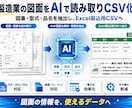 製造業の図面をAIで読み取りCSV化します 図面の図番・型式・品名をAIで抽出しExcel取込用CSVへ イメージ3