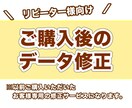 以前にご購入いただいた方のデザインを修正します 「修正お願いしていいのかな…」迷ってたらご相談ください！ イメージ1