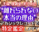 あなたが抜け出せない恋愛の前提を特定鑑定します 彼はあなたを愛していないかも｜それでも惹かれる理由を知る鑑定 イメージ1