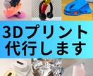 格安【短納期】3Dプリント代行致します 安くて早いをモットーに3Dプリントいたします！！ イメージ1