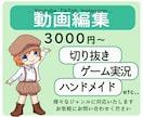 YouTube動画・SNS用動画】編集承ります ゲーム実況・実写動画他。素材の準備からご相談下さい！ イメージ1