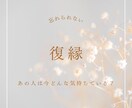 復縁占い♡元恋人との復縁占います あの人は今どんな思いでいるの？復縁できる？ イメージ1