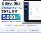 実績作り価格で小規模Webツールを制作します 先着3名限定｜Webアプリ・業務ツールを5,000円〜 イメージ1