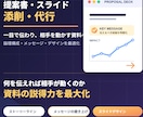 説得力を最大化する提案書・スライド添削・代行します BIG4直伝!一目で伝わるメッセージングで相手を動かす資料へ イメージ1