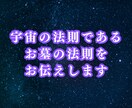 宇宙の絶対法則 お墓の法則をお伝えします お墓参りの捉え方が変わり、人生も変わる！ イメージ1