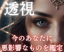 今のあなたに悪影響なものを占います 開運アドバイス！【透視】にて悪影響を見つけ、アドバイスします イメージ1