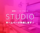 ノーコードで微修正簡単なホームページ作ります わずらわしい管理費用とさよならしましょう！ イメージ1
