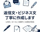返信文・ビジネス文を丁寧に作成します 角が立たない言い回しに整え、相手に合わせて伝わる文章にします イメージ1