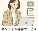 丁寧＆柔軟対応！オンライン秘書代行します スケジュール調整・事務対応お任せください！ イメージ1