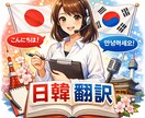 日本語⇆韓国語翻訳！スピーディに対応します ネイティブによる日本語⇆韓国語翻訳！ イメージ1
