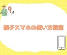 親子で参加、スマホの使い方教室開催します お子様のスマホでお困りの方必見です！ イメージ1