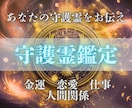 至高霊視★守護霊からの導き鑑定します 守護霊からのメッセージ｜今の守りと流れを神域霊視します イメージ1