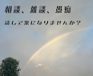 あなたのお話聞きます 相談、雑談、愚痴なんでもOKです！ イメージ1