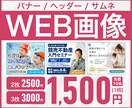 成果につながる高品質WEB画像を作成します 文章、素材丸投げOK！現役女性デザイナーが制作します！ イメージ1