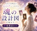 人生の分岐点で心の声と繋がる✨魂の設計図を視ます 使命・適職・天職…本当に望む道へと繋がるタロットリーディング イメージ1