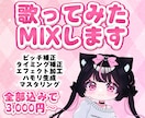 歌ってみたMIXを全て込みで仕上げます MIX･マスタリング全て込みで一音一音丁寧に仕上げます♪ イメージ5