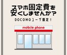docomoユーザ限定！スマホ固定費を安くします 格安SIM検討したい人必見！過去実績から選定します！ イメージ1