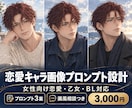 恋愛キャラの画像生成プロンプトを設計します 女性向け作品専用｜画風相談とプロンプト3案つき イメージ1