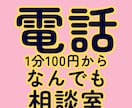 IT・恋愛・性・人間関係、なんでも電話で聞きます 1,500人の話を聞いた聞き手×社内IT6年 イメージ2