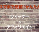 かんたん【ツイッターアフィリエイト】を教えます 数分の作業でOK！簡単！副収入が可能！ イメージ1