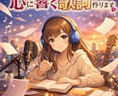 心に刺さる歌詞をプロ目線で作詞します 想いを言葉に変え感動する歌詞を届けます イメージ1