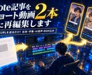 note記事をショート動画2本に再編集します 記事URLを送るだけ！台本・字幕・AI音声・BGM込み イメージ1