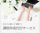 あなたの経験を“売れる講座”に変えます 構成・スライド・台本をまるっと代行します！ イメージ1