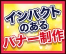 ごりごりのバナー作成します 短納期で効果の出やすいバナーを制作したい方へ イメージ1