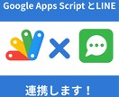 GASとLINEを連携します 8月限定で一律3000円で対応します イメージ1