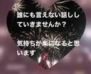 日頃仕事や学校、日常生活での不満や相談にのります 友達感覚で相談や愚痴を話してください精一杯お答えします イメージ1