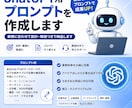 ChatGPT用プロンプトを作成します 業務に合わせて設計・解説つきで納品します イメージ1